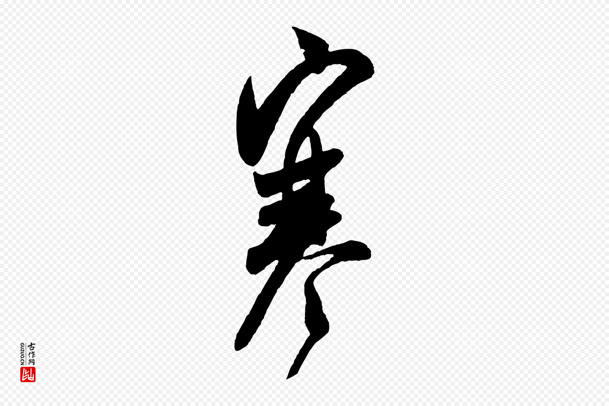 宋代米芾《盛制帖》中的“寒”字书法矢量图下载