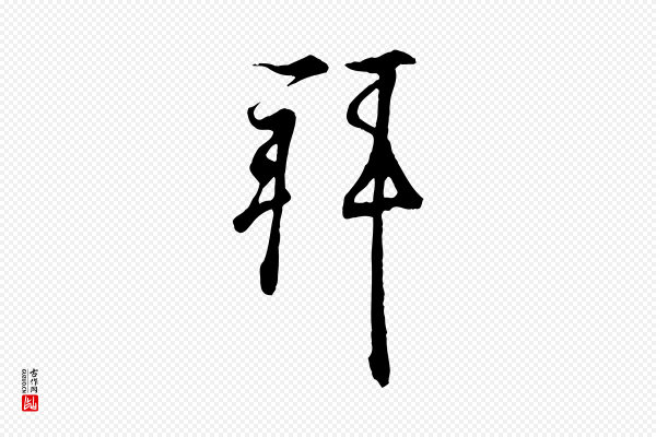 王羲之《临锺繇千字文》拜