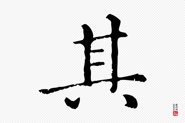 赵孟頫《无逸帖》其