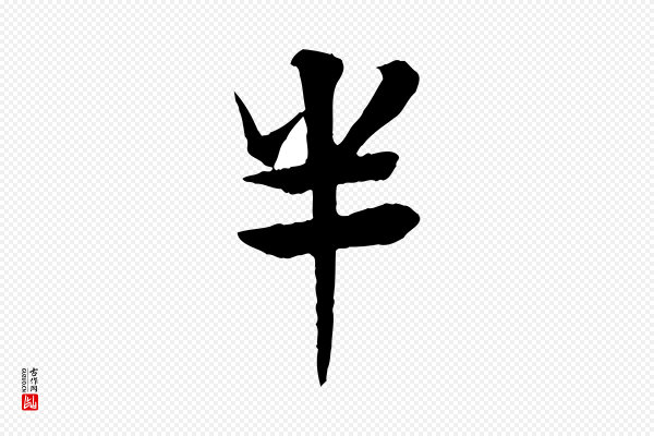 杜本《跋苏轼诗二首》半