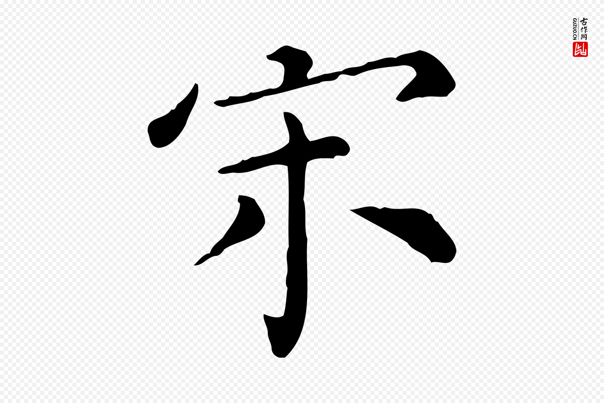明代陈子壮《跋临东方先生画赞》中的“宋”字书法矢量图下载
