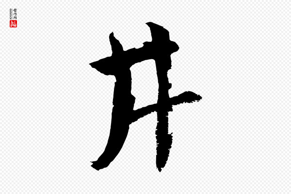 鲜于枢《唐人绝句》井