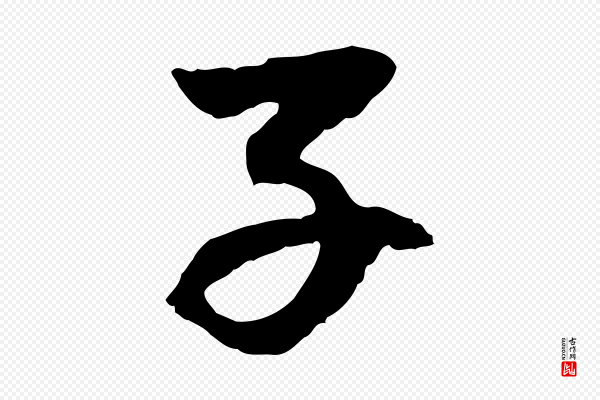赵孟頫《感兴诗并序》子