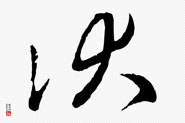 赵孟頫《致八弟帖》伏