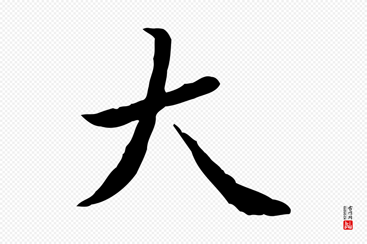 清代王顼龄《跋异趣帖》中的“大”字书法矢量图下载
