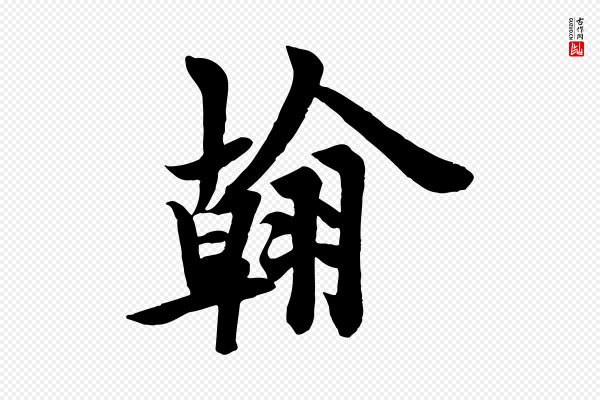欧阳询《张翰帖》翰
