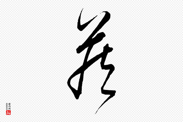 饶介《梓人传》藏