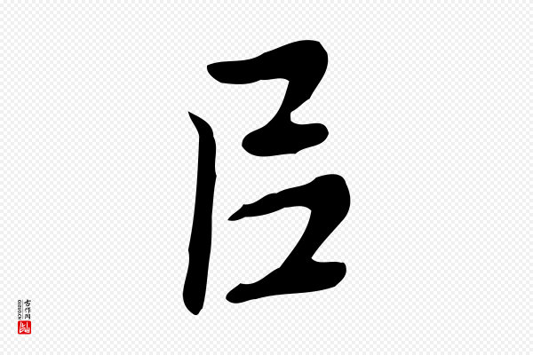 乃贤《南城咏古》以
