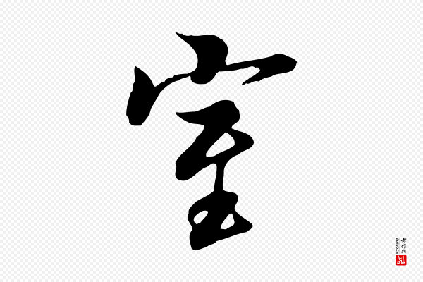 冯承素《临兰亭序》室