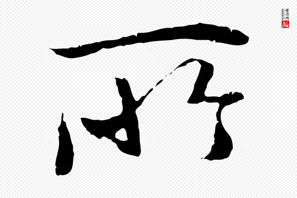 褚遂良《临兰亭序》所