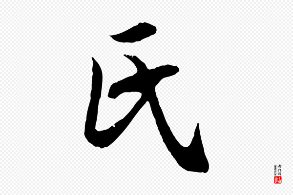 赵孟頫《感兴诗并序》氏