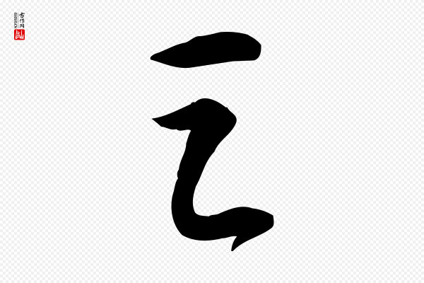 苏轼《人来得书帖》之
