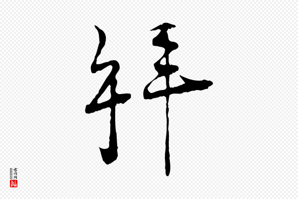 陆游《拜违帖》拜