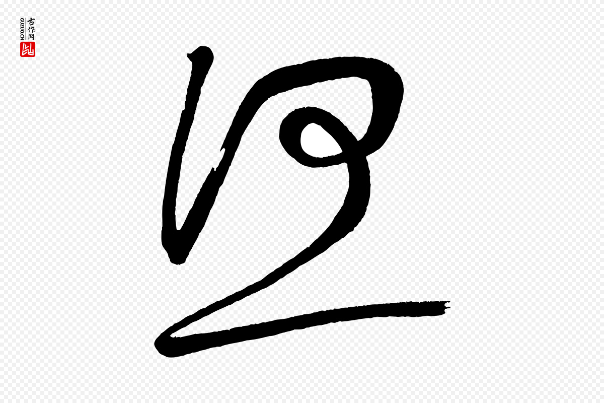 宋代黄山谷《花气诗》中的“何”字书法矢量图下载