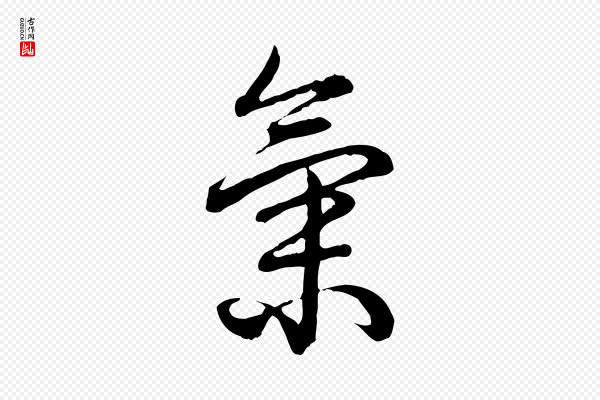 高宗《跋异趣帖》氣(气)