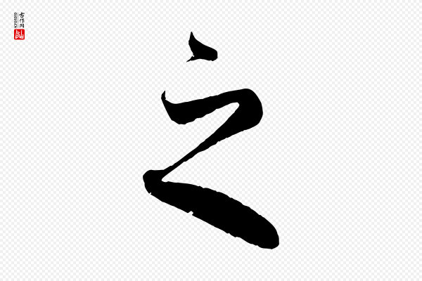 赵孟頫《临右军帖》之
