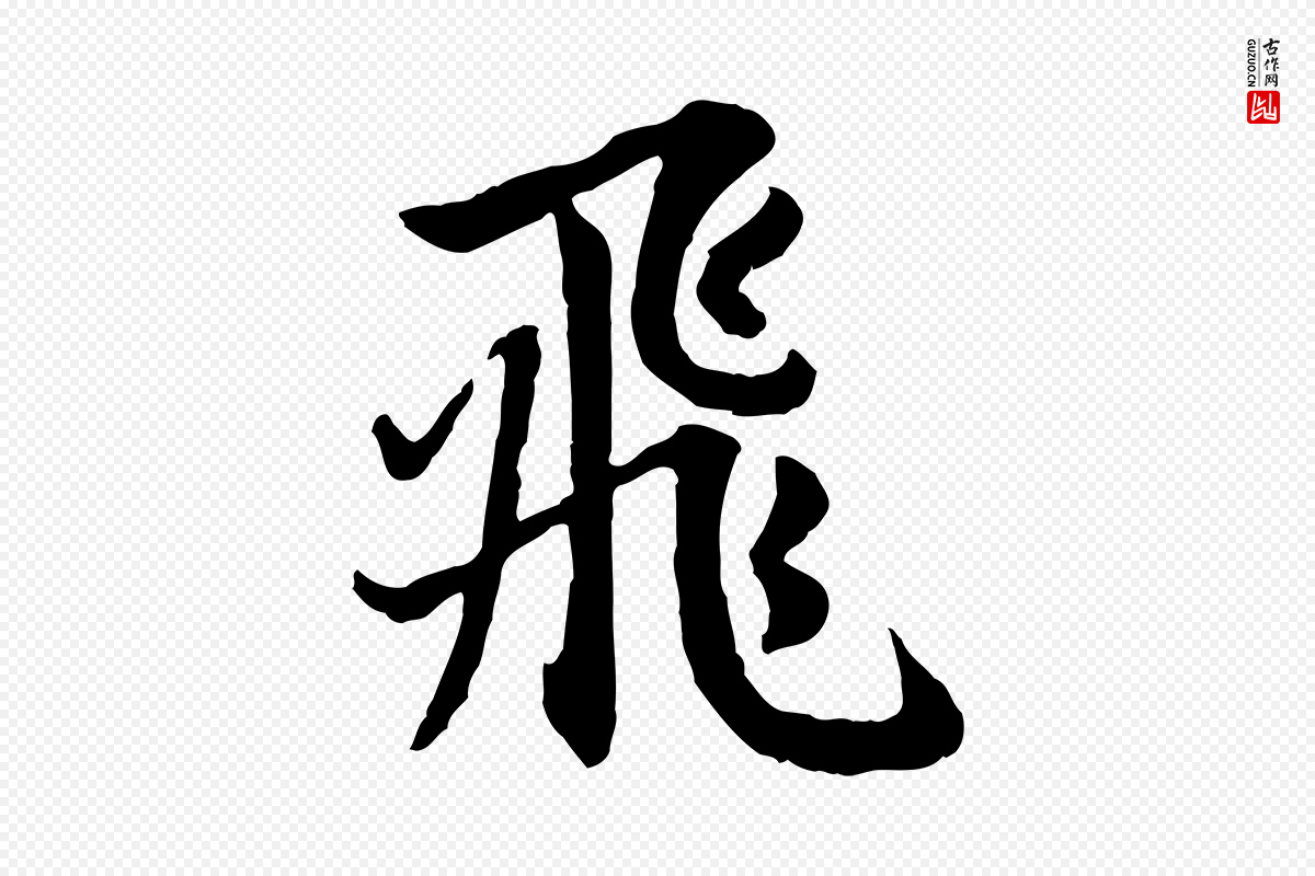 元代赵孟頫《感兴诗并序》中的“飛(飞)”字书法矢量图下载