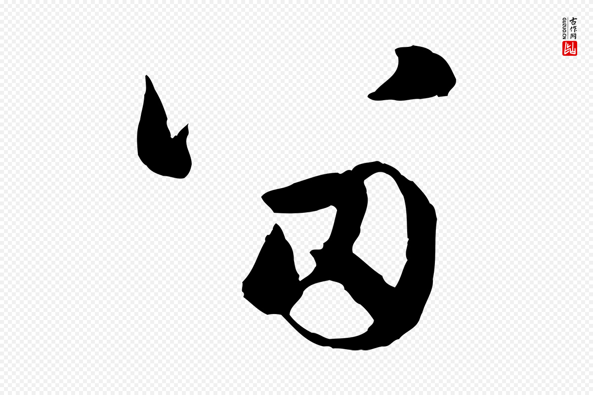 元代赵孟頫《与进之帖》中的“留”字书法矢量图下载