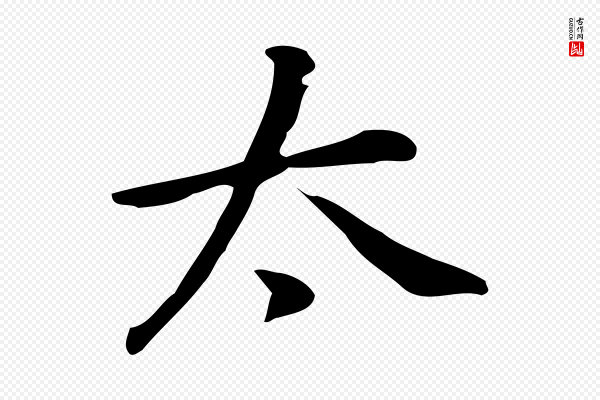 乃贤《南城咏古》太