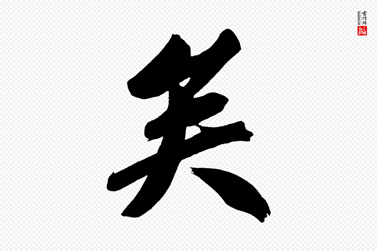 明代董其昌《传赞上》中的“矣”字书法矢量图下载