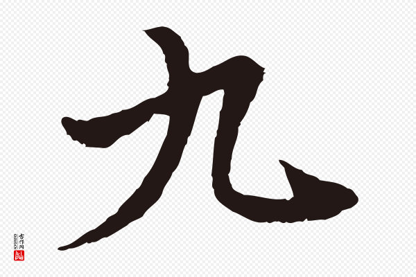 卫仁《与九成帖》九