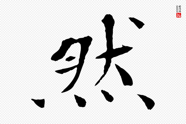 欧阳修《与元珍帖》然