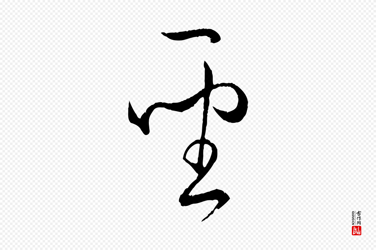 唐代孙过庭《书谱》中的“聖(圣)”字书法矢量图下载