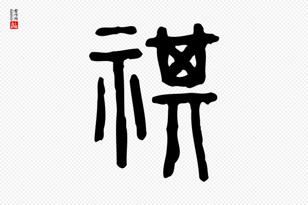 许慎《说文解字》祺