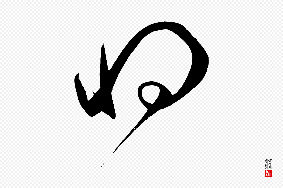 元代赵孟頫《临右军帖》中的“將(将)”字书法矢量图下载