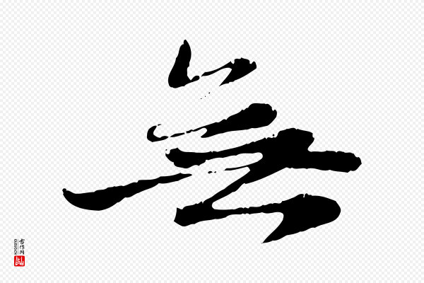 赵孟頫《与中峰札》無(无)