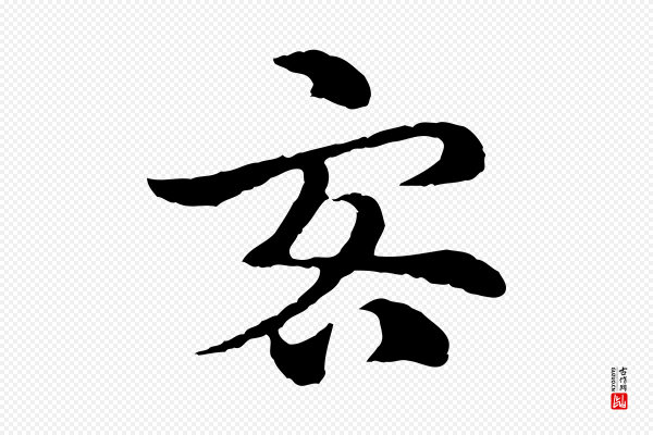 赵孟頫《急就章》客