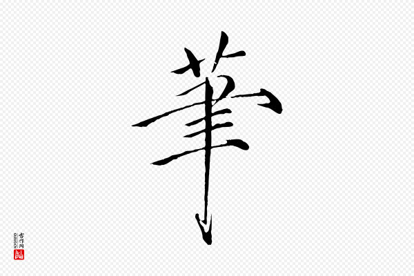 徽宗《跋张翰帖》筆(笔)