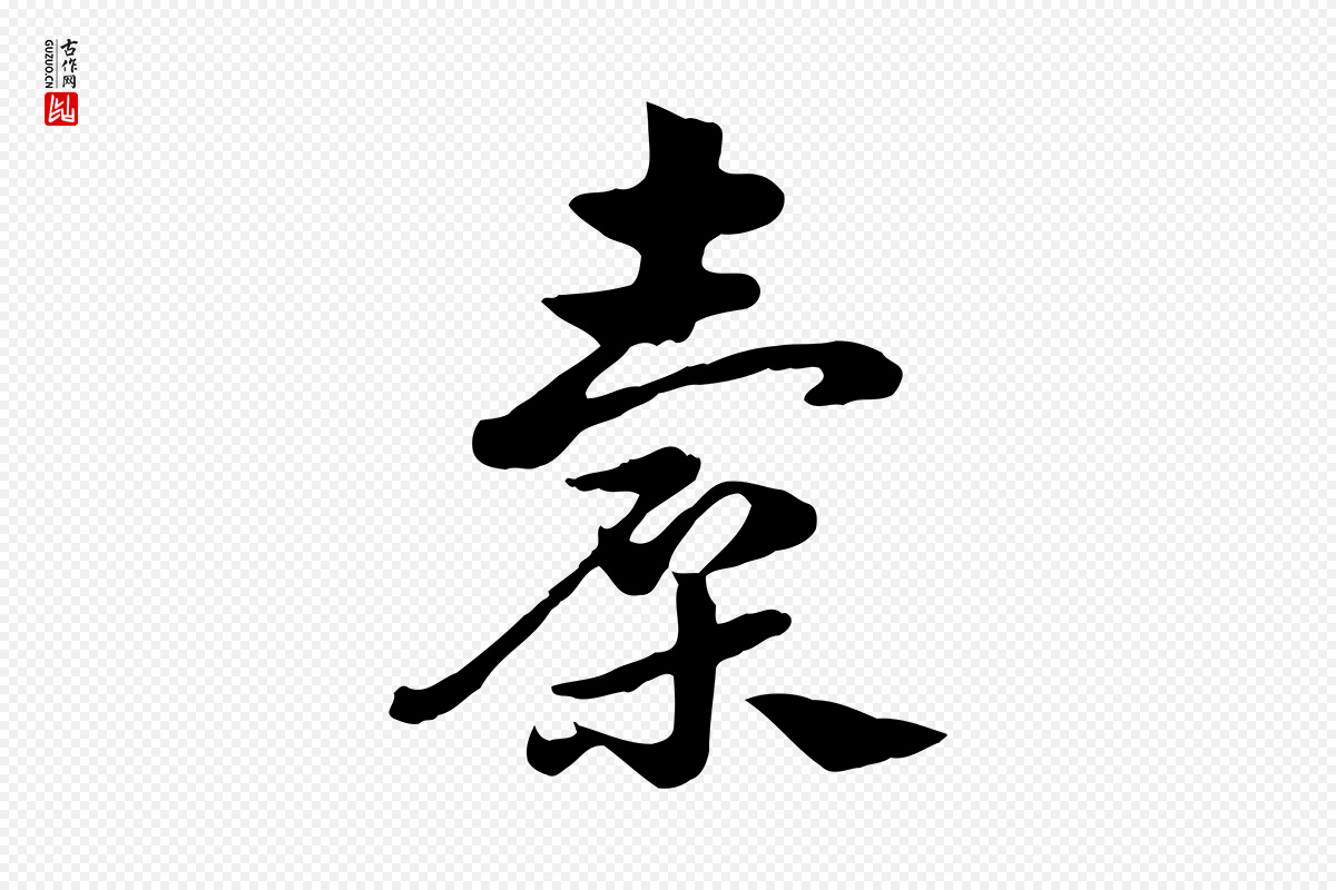 元代赵孟頫《急就章》中的“囊”字书法矢量图下载