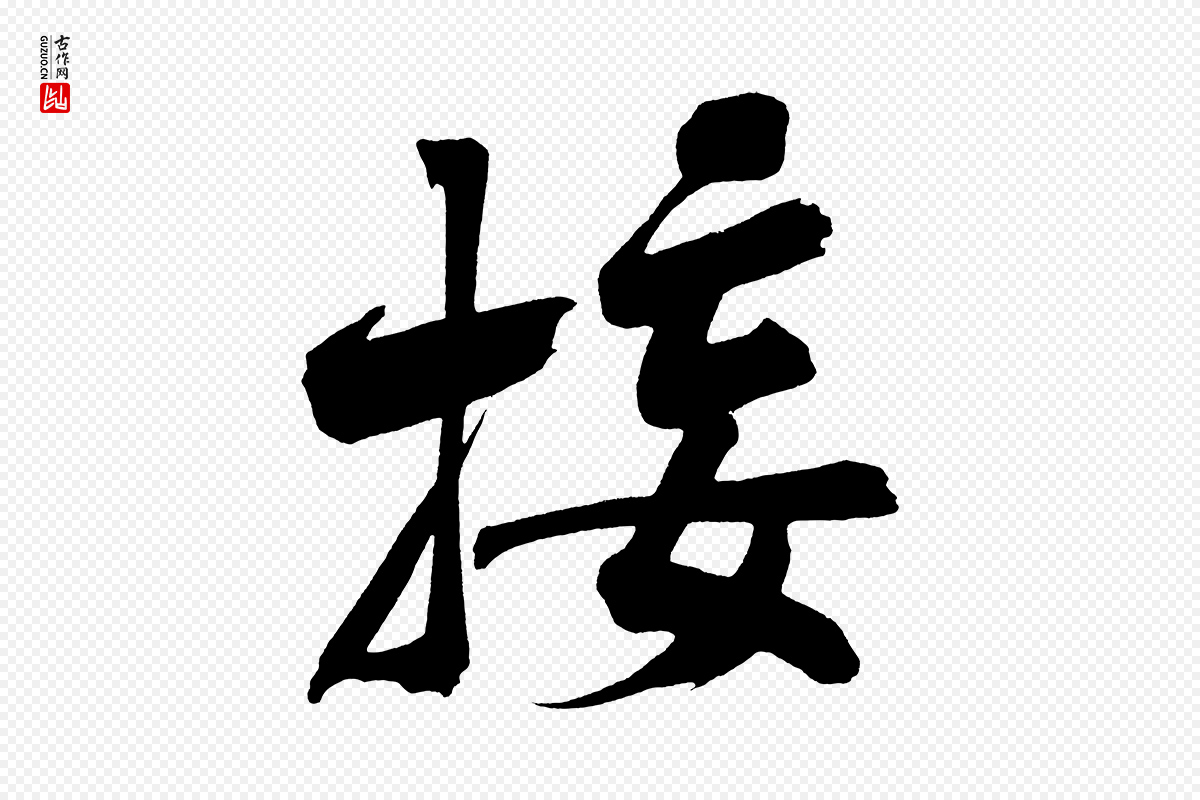 宋代黄山谷《诗送四十九侄》中的“接”字书法矢量图下载