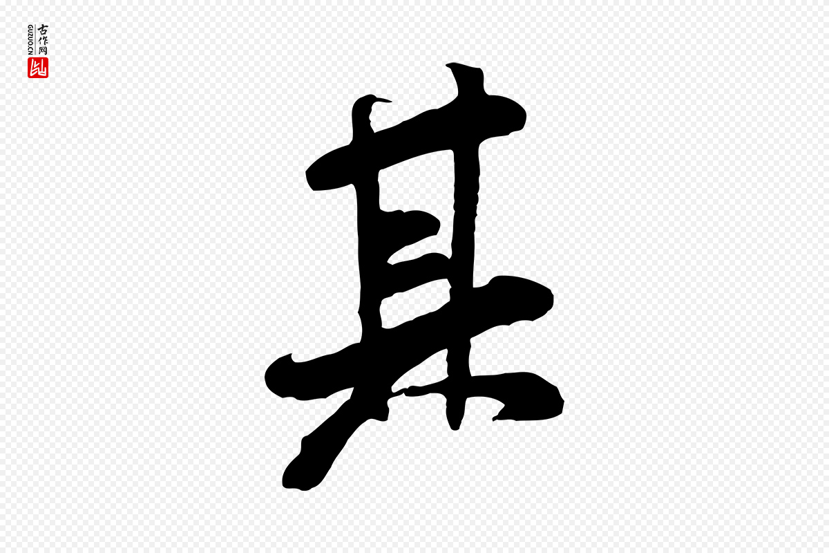 宋代米芾《始兴公帖》中的“其”字书法矢量图下载