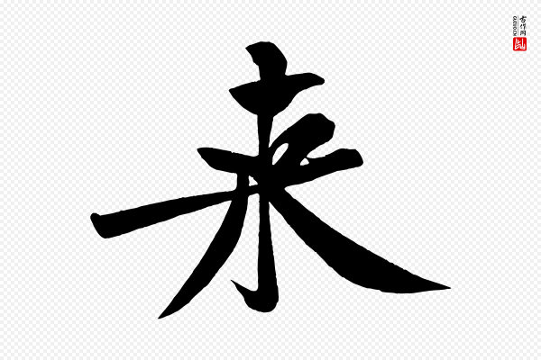 黄山谷《松风阁诗》來(来)