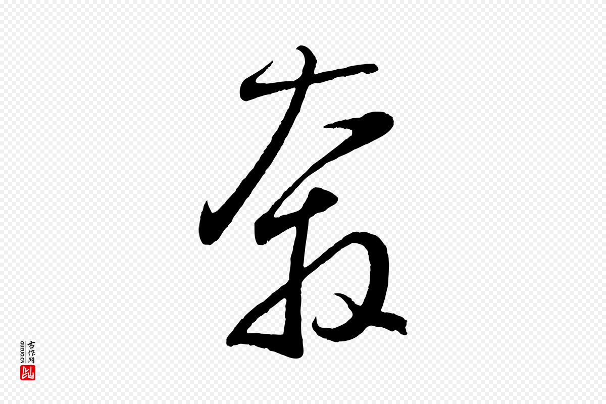 元代鲜于枢《烟江叠嶂诗》中的“奔”字书法矢量图下载