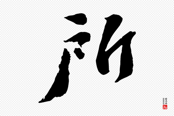 苏轼《安焘批答帖》所
