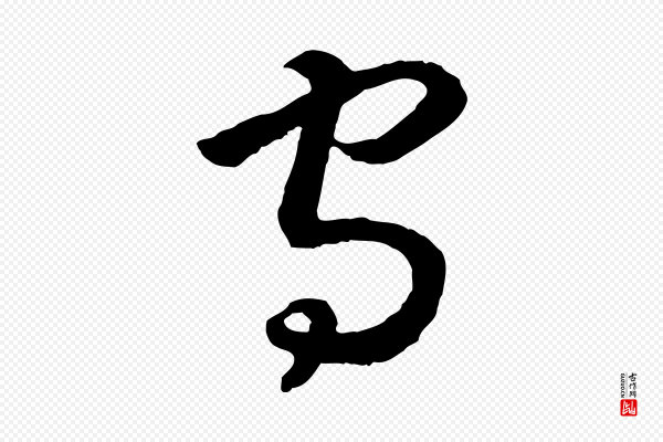高宗《嵇康养生论》守
