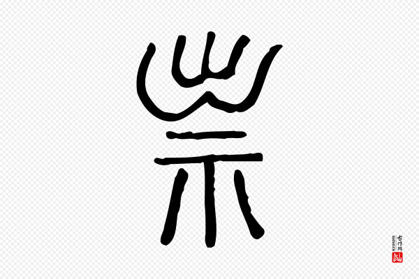 许慎《说文解字》祟