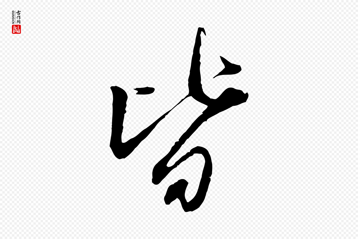 元代赵孟頫《与师孟帖》中的“皆”字书法矢量图下载