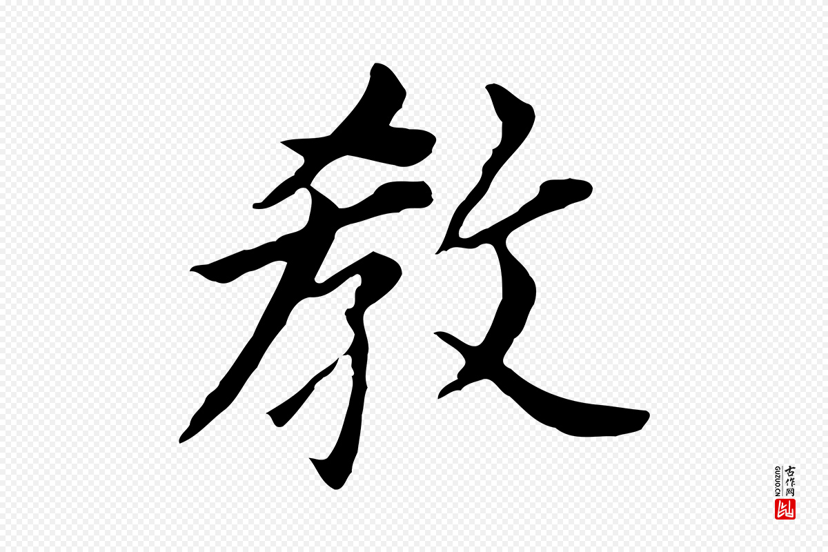 明代董其昌《跋孝经》中的“教”字书法矢量图下载