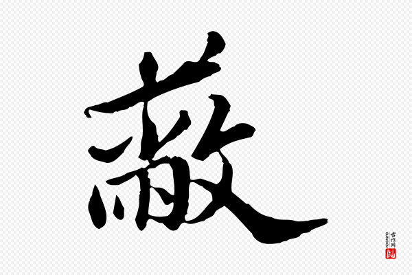 吴宽《跋荐季直表》蔽