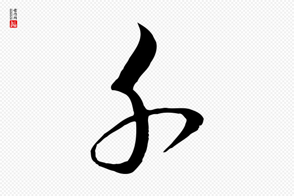 桂彦良《答彦充帖》千