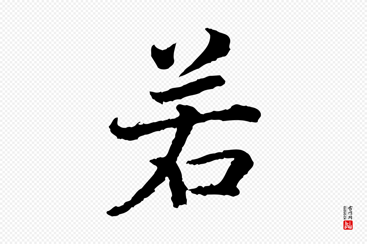 宋代高宗《嵇康养生论》中的“若”字书法矢量图下载