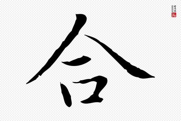 赵孟頫《太平兴国禅寺碑》合