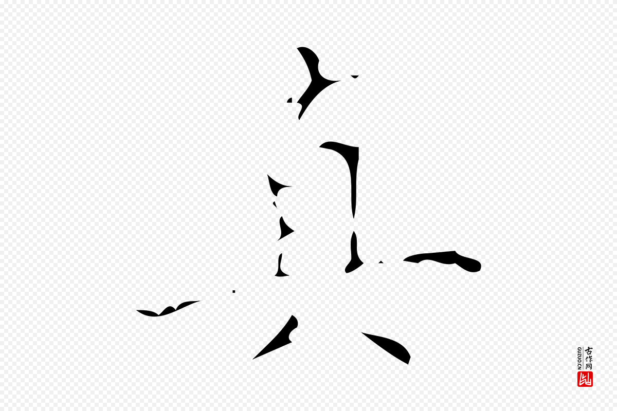 清代《三希堂法帖》中的“真”字书法矢量图下载