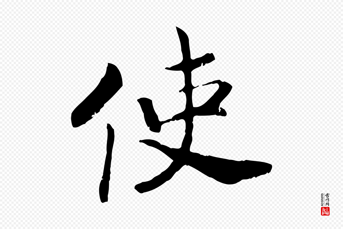 宋代高宗《嵇康养生论》中的“使”字书法矢量图下载
