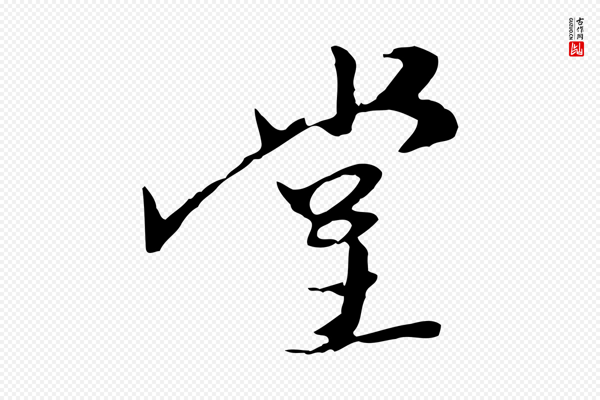 明代陈继儒《跋安焘批答帖》中的“堂”字书法矢量图下载