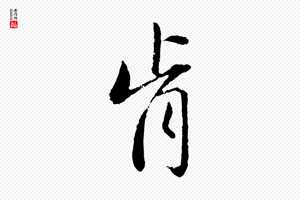 元代赵孟頫《与中峰札》中的“肯”字书法矢量图下载
